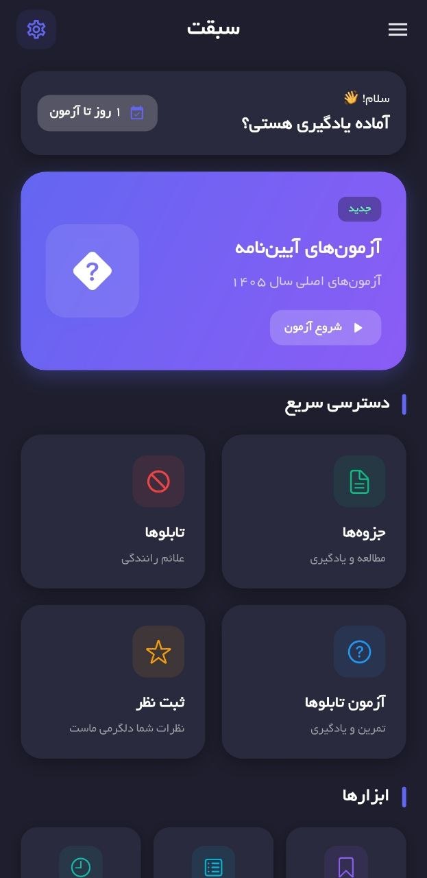 صفحه اصلی اپلیکیشن سبقت