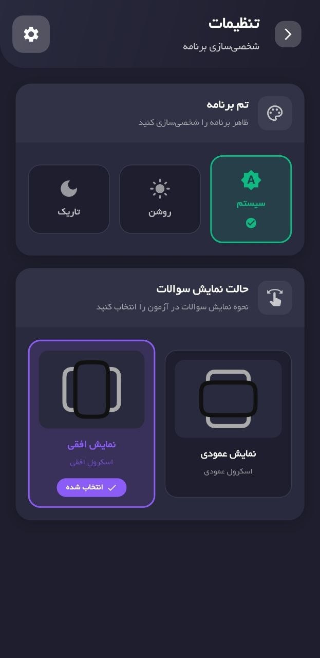 تنظیمات شخصی‌سازی اپلیکیشن سبقت